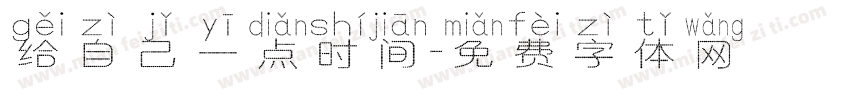给自己一点时间字体转换 给自己一点时间字体转换