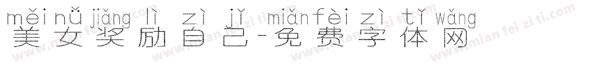 美女奖励自己字体转换