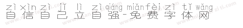 自信自己立自强字体转换