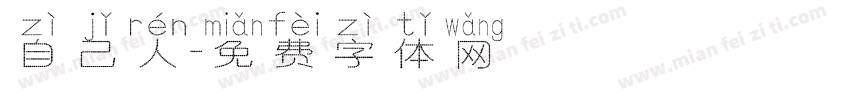 自己人字体转换