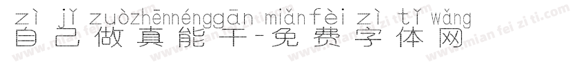自己做真能干字体转换