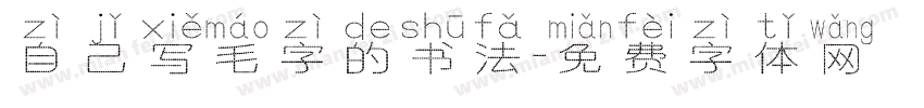 自己写毛字的书法字体转换