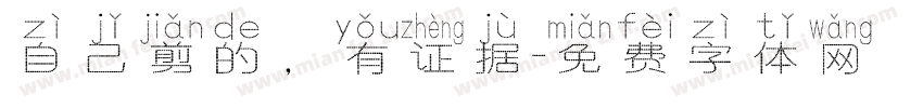 自己剪的，有证据字体转换