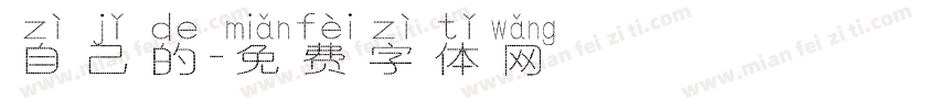 自己的字体转换