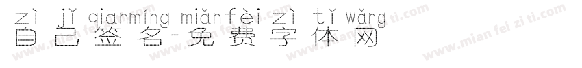 自己签名字体转换
