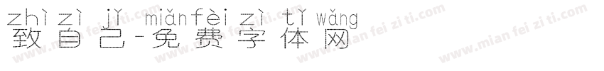 致自己字体转换