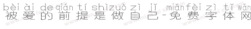被爱的前提是做自己字体转换 被爱的前提是做自己字体转换