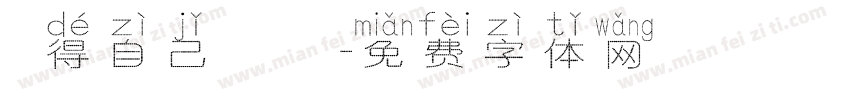 覺得自己係電燈膽字体转换