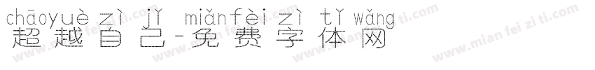 超越自己字体转换