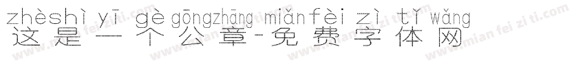 这是一个公章字体转换