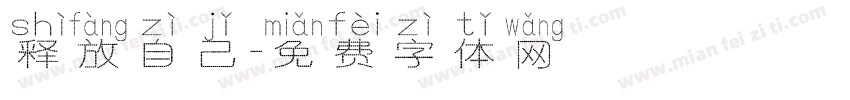 释放自己字体转换