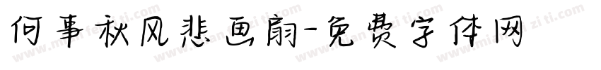 何事秋风悲画扇字体转换