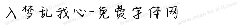 入梦乱我心字体转换