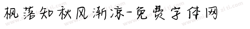 枫落知秋风渐凉字体转换
