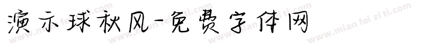 演示球秋风字体转换