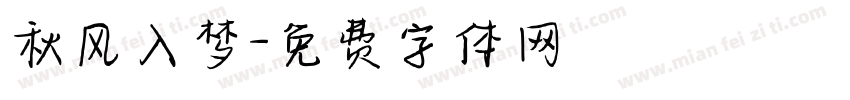 秋风入梦字体转换