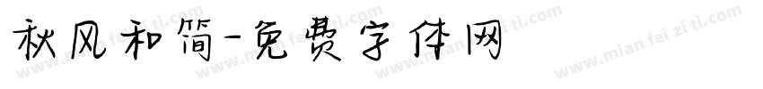 秋风和简字体转换