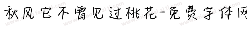秋风它不曾见过桃花字体转换