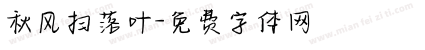 秋风扫落叶字体转换