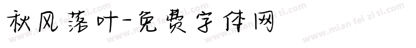 秋风落叶字体转换