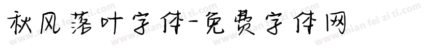 秋风落叶字体字体转换