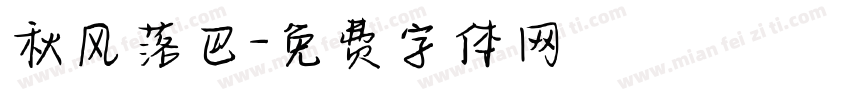 秋风落巴字体转换