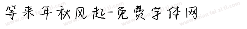 等来年秋风起字体转换
