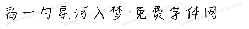 舀一勺星河入梦字体转换