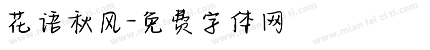 花语秋风字体转换
