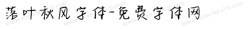 落叶秋风字体字体转换