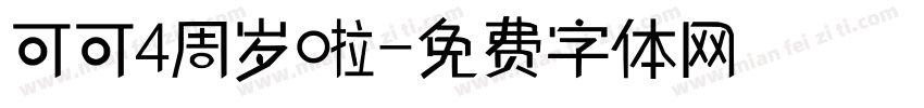 可可4周岁啦字体转换