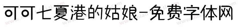 可可七夏港的姑娘字体转换
