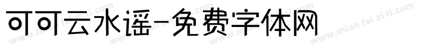 可可云水谣字体转换