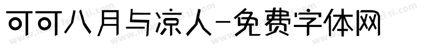 可可八月与凉人字体转换
