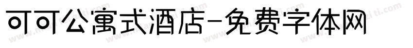 可可公寓式酒店字体转换