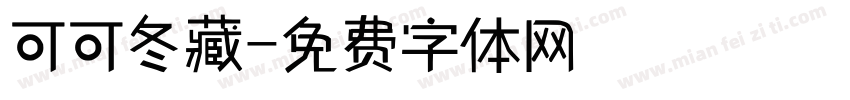 可可冬藏字体转换