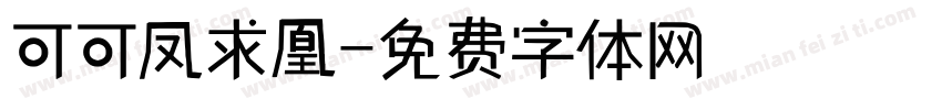 可可凤求凰字体转换