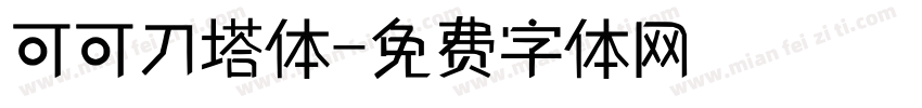 可可刀塔体字体转换