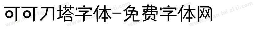 可可刀塔字体字体转换