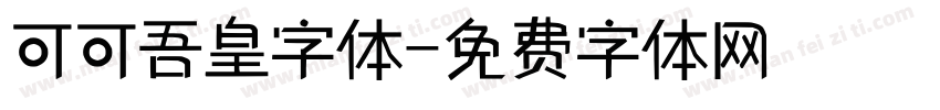 可可吾皇字体字体转换