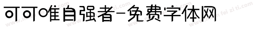 可可唯自强者字体转换