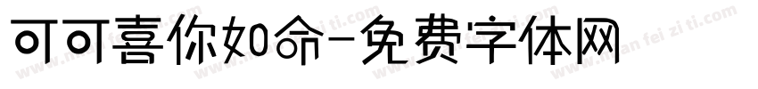 可可喜你如命字体转换