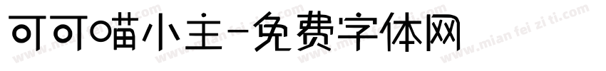 可可喵小主字体转换
