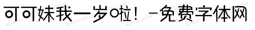 可可妹我一岁啦！字体转换