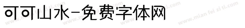 可可山水字体转换