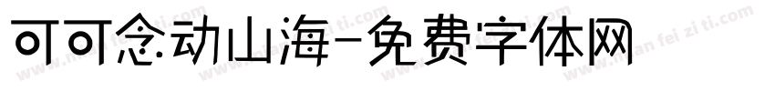 可可念动山海字体转换
