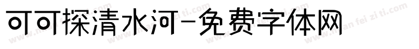 可可探清水河字体转换
