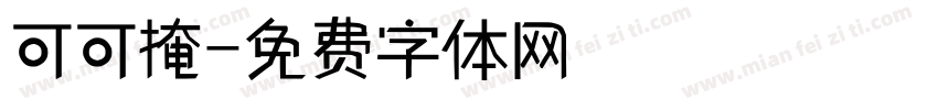 可可掩字体转换