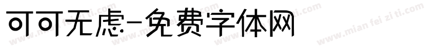 可可无虑字体转换