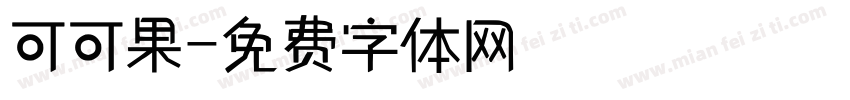 可可果字体转换